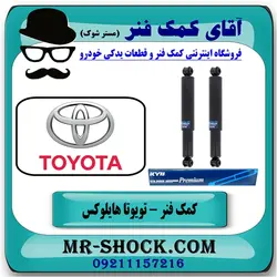 کمک فنر تویوتا هایلوکس شاسی بلند برند KYB ژاپن مناسب جفت عقب (روغنی)
