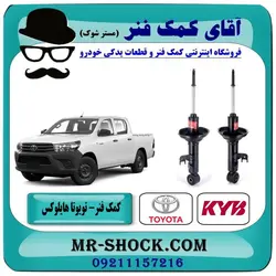 کمک فنر تویوتا هایلوکس شاسی کوتاه برند KYB تایلند یک جفت جلو (گازی)/