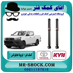 کمک فنر تویوتا هایلوکس شاسی کوتاه برند KYB ژاپن (گازی) مناسب جفت عقب