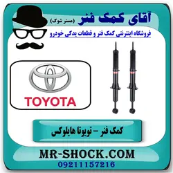 کمک فنر تویوتا هایلوکس شاسی بلند برند KYB تایلند (گازی)