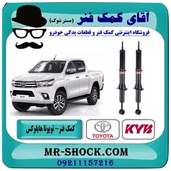 کمک فنر جلو تویوتا هایلوکس شاسی بلند برند KYB ژاپن (گازی) با تضمین اصالت