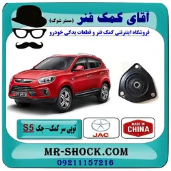 توپی سر کمک فنر جلو جک S5 برند وارداتی ساخت چین