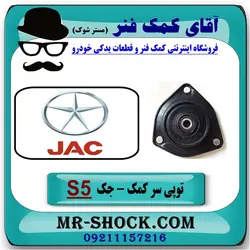 توپی سر کمک فنر جلو جک S5 برند وارداتی ساخت چین