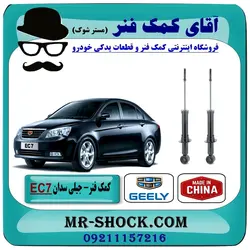 کمک فنر عقب جیلی سدان EC7 برند وارداتی ساخت چین (گازی)
