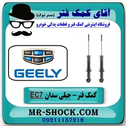 کمک فنر عقب جیلی سدان EC7 برند وارداتی ساخت چین (گازی)