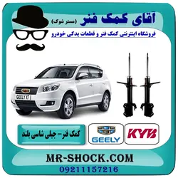 کمک فنر جلو جیلی شاسی بلند X7 برند KYB ژاپن با تضمین اصالت