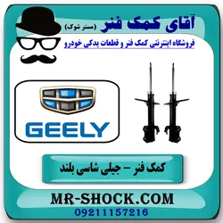 کمک فنر جلو جیلی شاسی بلند X7 برند KYB ژاپن با تضمین اصالت