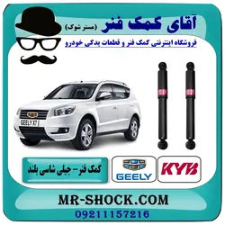 کمک فنر عقب جیلی شاسی بلند X7 برند KYB ژاپن با تضمین اصالت