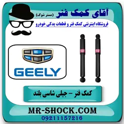 کمک فنر عقب جیلی شاسی بلند X7 برند KYB ژاپن با تضمین اصالت