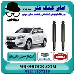 کمک فنر عقب جیلی شاسی بلند X7 برند وارداتی ساخت چین