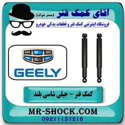 کمک فنر عقب جیلی شاسی بلند X7 برند وارداتی ساخت چین