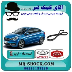 تسمه دینام چری آریزو 5 برند تجاری وارداتی ساخت چین/