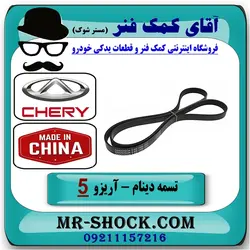 تسمه دینام چری آریزو 5 برند تجاری وارداتی ساخت چین/