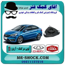 توپی سر کمک فنر چری آریزو 5 برند وارداتی (چین) مناسب جلو