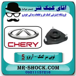 توپی سر کمک فنر چری آریزو 5 برند وارداتی (چین) مناسب جلو
