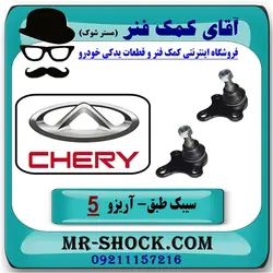 سیبک طبق جلو چری آریزو 5 برند وارداتی ساخت چین