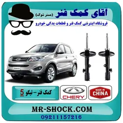 کمک فنر جلو چری تیگو 5 برند وارداتی ساخت چین (گازی)