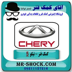 کمک فنر جلو چری تیگو 5 برند وارداتی ساخت چین (گازی)
