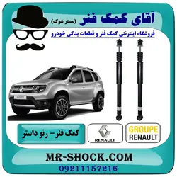 کمک فنر رنو داستر تک دیفرانسیل (2WD) برند اصلی رنو موتور یک جفت عقب