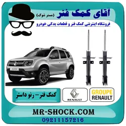 کمک فنر رنو داستر دو دیفرانسیل (4WD) برند اصلی رنو موتور یک جفت عقب