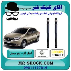 کمک فنر رنو سیمبل برند اصلی رنو موتور یک جفت عقب