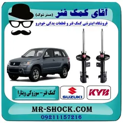 کمک فنر جلو سوزوکی ویتارا برند KYB ژاپن با تضمین اصالت