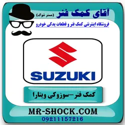 کمک فنر جلو سوزوکی ویتارا برند KYB ژاپن با تضمین اصالت
