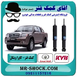 کمک فنر جلو کاپرا - وینگل برند KYB تایلند (روغنی)
