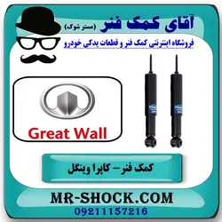 کمک فنر جلو کاپرا - وینگل برند KYB تایلند (روغنی)