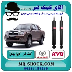 کمک فنر جلو کاپرا - وینگل برند KYB ژاپن (گازی)