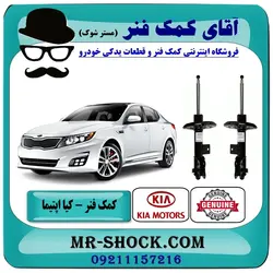 کمک فنر جلو کیا اپتیما 2014-2015 برند اصلی کیا موتور