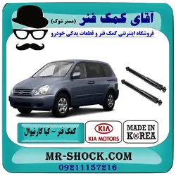 کمک فنر کیا کارنیوال 2008-2010 برند تجاری ساخت کره جنوبی یک جفت عقب/
