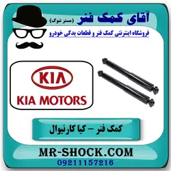 کمک فنر کیا کارنیوال 2008-2010 برند تجاری ساخت کره جنوبی یک جفت عقب/
