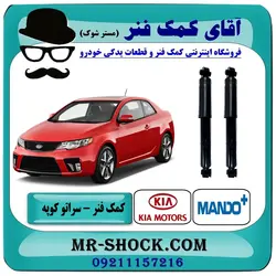 کمک فنر عقب کیا سراتو کوپه 2010-2013 برند ماندو MANDO کره جنوبی