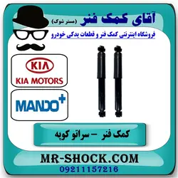 کمک فنر عقب کیا سراتو کوپه 2010-2013 برند ماندو MANDO کره جنوبی