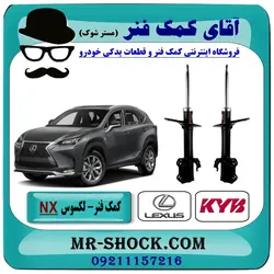 کمک فنر جلو لکسوس NX برند KYB ژاپن غیر برقی