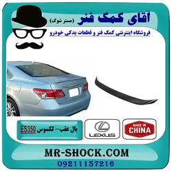 بال عقب لکسوس ES350 برند تجاری ساخت چین