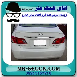 بال عقب لکسوس ES350 برند تجاری ساخت چین