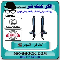 کمک فنر عقب لکسوس NX برند اصلی تویوتا جنیون سیستم برقی