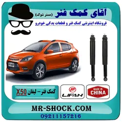 کمک فنر عقب لیفان X50 برند تجاری ساخت چین (گازی)