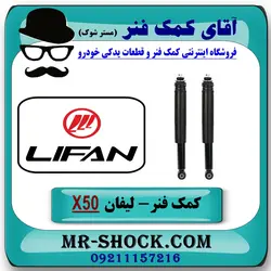 کمک فنر عقب لیفان X50 برند تجاری ساخت چین (گازی)