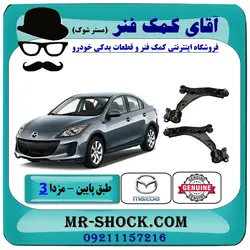 طبق پایین جلو مزدا 3 نیو ( NEW ) برند اصلی مزدا موتور