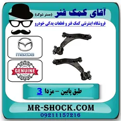 طبق پایین جلو مزدا 3 نیو ( NEW ) برند اصلی مزدا موتور