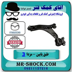 طبق پایین جلو مزدا 3 نیو ( NEW ) برند اصلی مزدا موتور