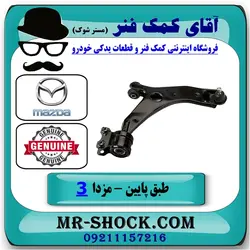 طبق پایین جلو مزدا 3 نیو ( NEW ) برند اصلی مزدا موتور