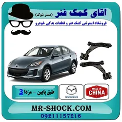 طبق پایین جلو مزدا 3 نیو ( NEW ) برند تجاری ساخت چین