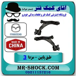 طبق پایین جلو مزدا 3 نیو ( NEW ) برند تجاری ساخت چین