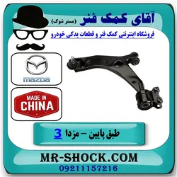 طبق پایین جلو مزدا 3 نیو ( NEW ) برند تجاری ساخت چین