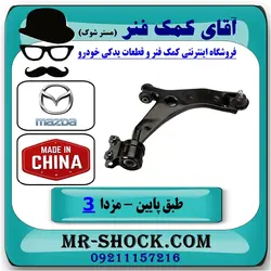 طبق پایین جلو مزدا 3 نیو ( NEW ) برند تجاری ساخت چین