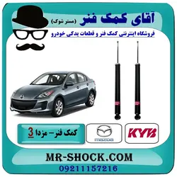 کمک فنر عقب مزدا 3 جدید ( نیو-NEW ) برند KYB ژاپن با تضمین اصالت